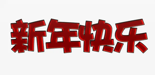 祝贺词语免抠