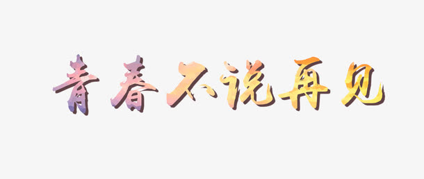 毕业典礼宣传语免抠