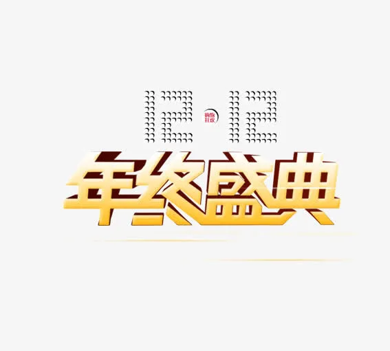 12年終盛典免抠