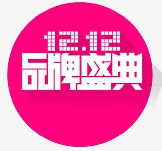 双12品牌盛典艺术字免抠