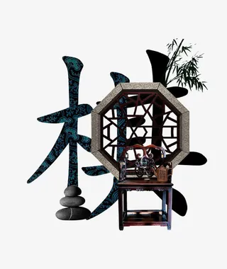 创意中国风文字创意免费下载免抠