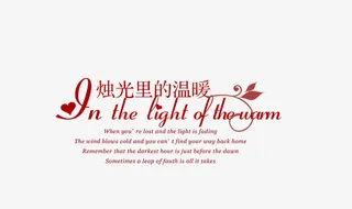 烛光里的温暖免抠