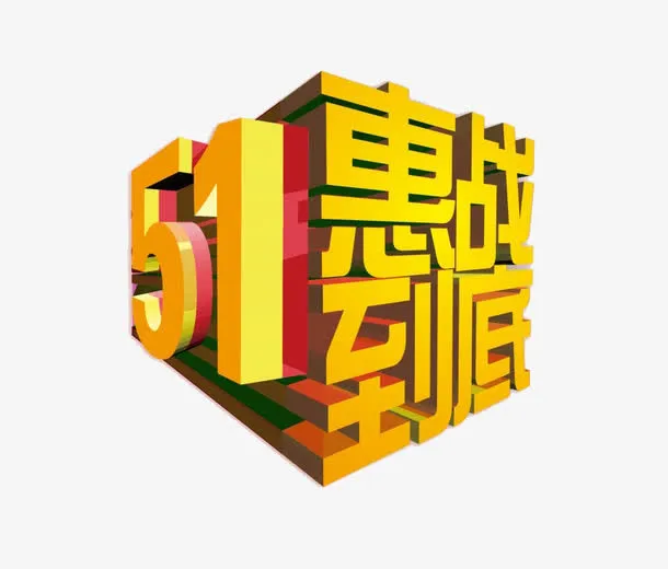 51聚惠元素免抠