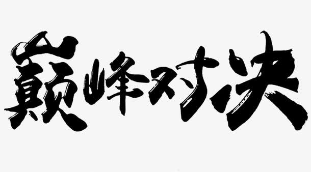 巅峰对决毛笔字免抠