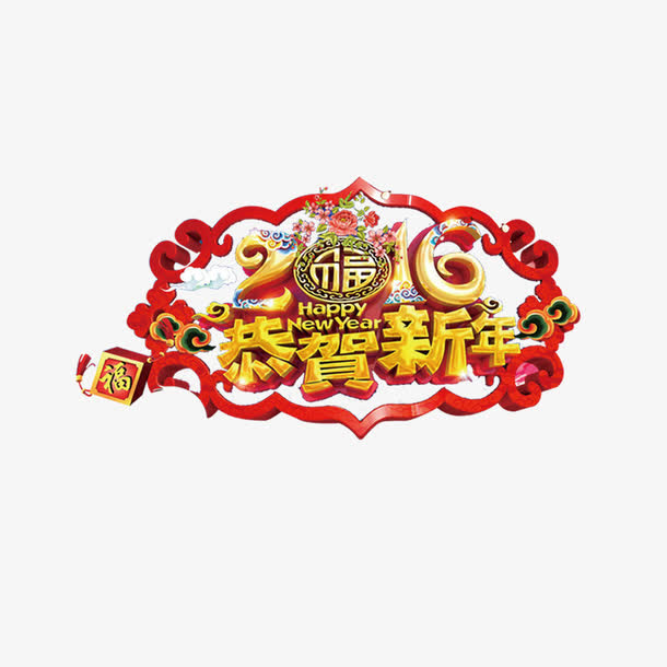 2016恭贺新年艺术字免抠