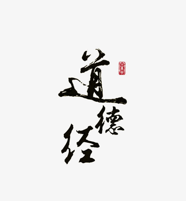 毛笔字免抠