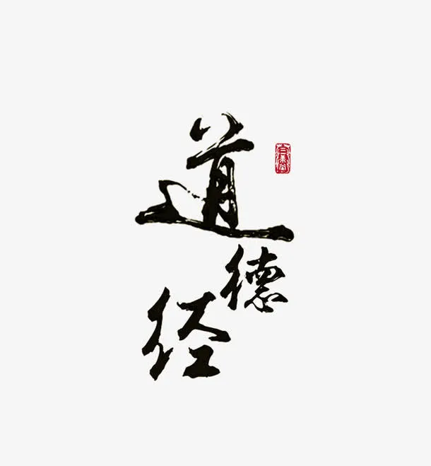 毛笔字免抠