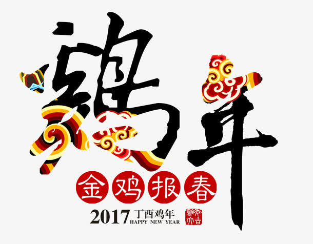 鸡年炫酷艺术字免抠