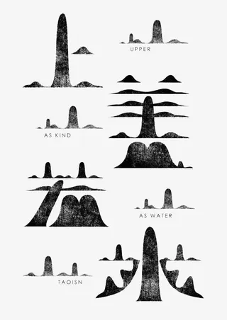 黑色山元素中文上善若水免抠