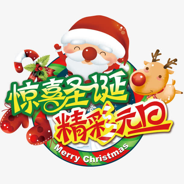 惊喜圣诞精彩元旦免抠