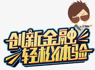 创新金融免抠