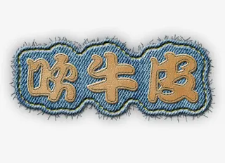 吹牛皮艺术字免抠