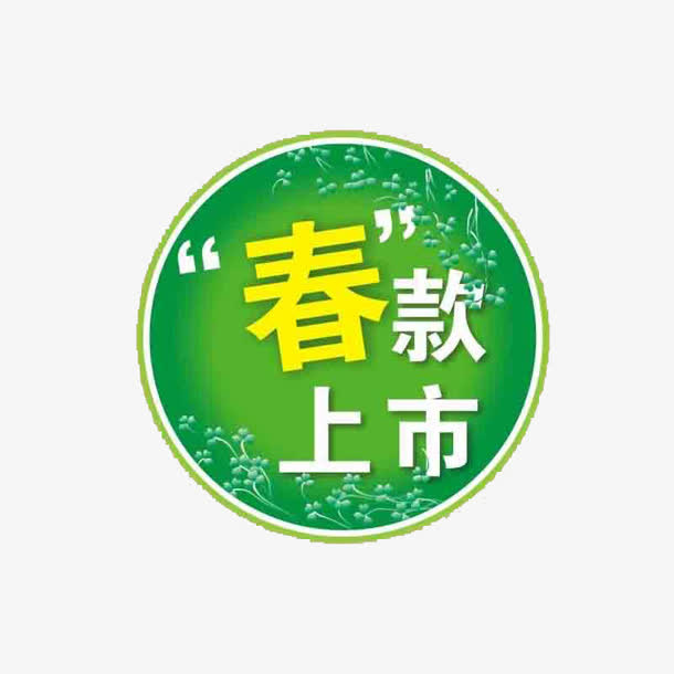 春款上市免抠