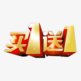 买1送1活动字体设计免抠