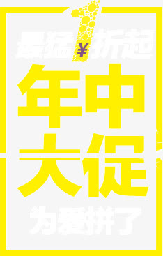 年中大促免抠
