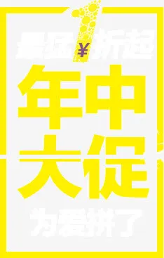年中大促免抠