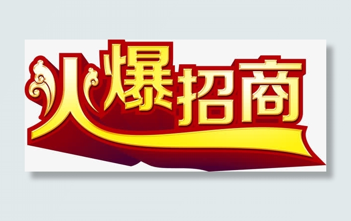 企业宣传金色立体字火爆招商红色免抠