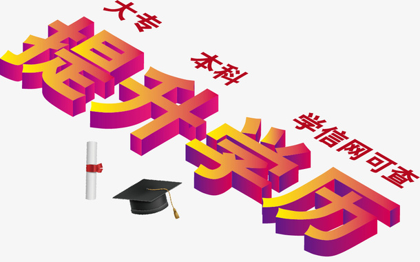 提升学历设计免抠