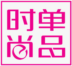 时尚单品字体免抠
