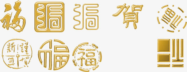 福艺术字高清免扣素材免抠