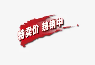 特价热卖中免抠