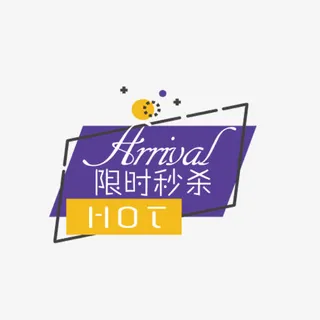 天猫淘宝限时秒杀标签免抠