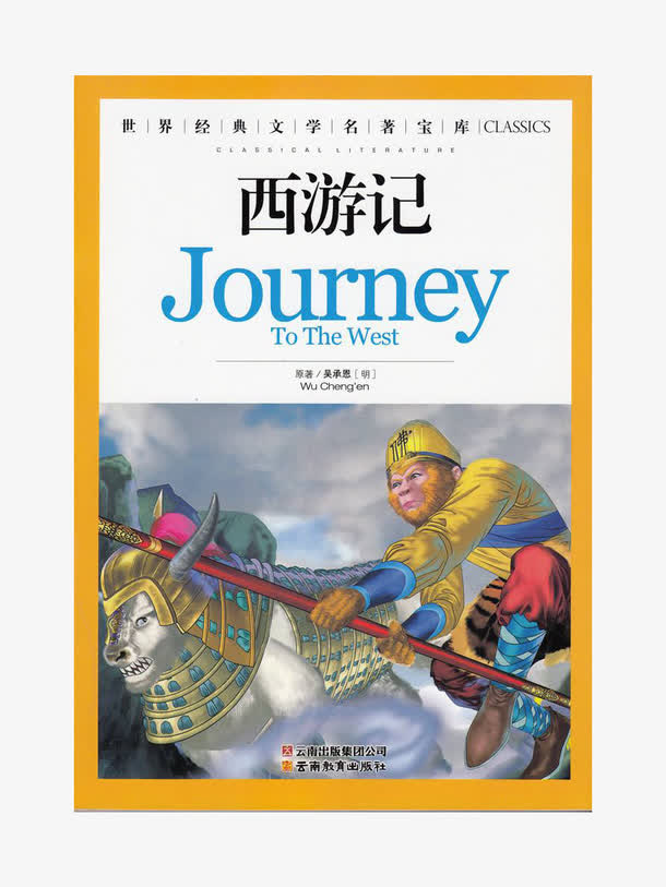 四大名著免抠
