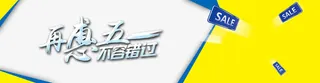 再惠五一电商横幅海报免抠