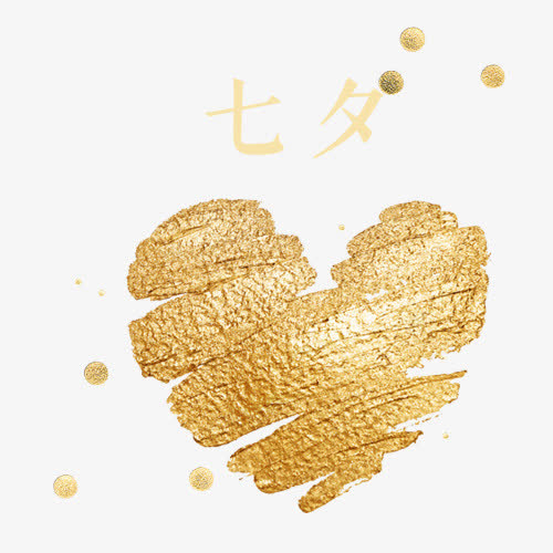 金色七夕免抠