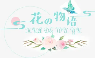 唯美小清新花之物语免抠