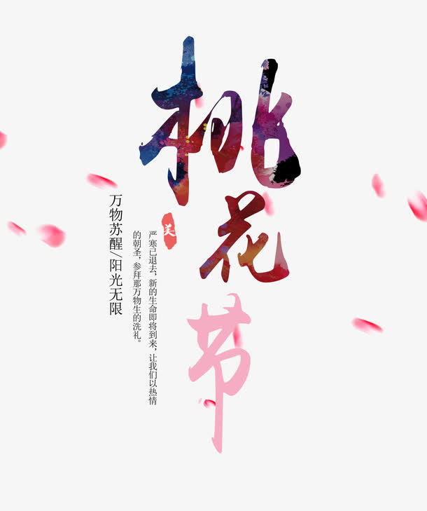 桃花节创意艺术字免抠