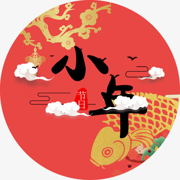红色喜庆小年海报装饰免抠