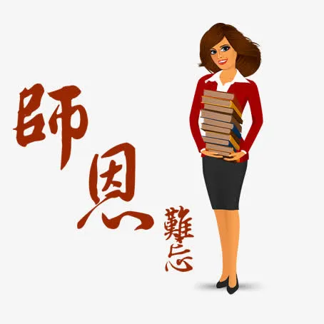 老师免抠