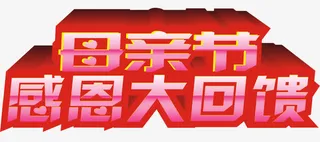 母亲节感恩大回馈免抠