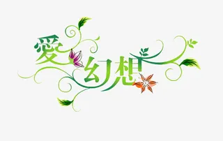 爱幻想艺术字免抠