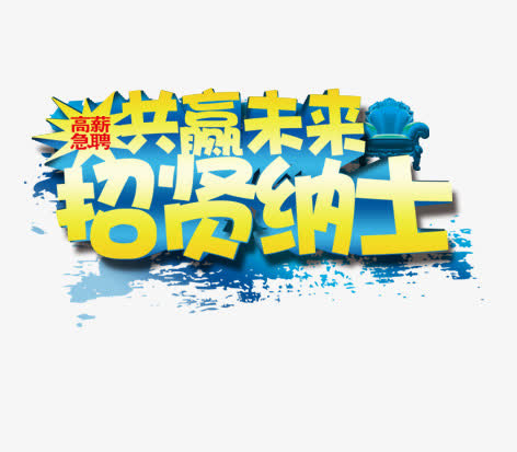 招贤纳士免抠