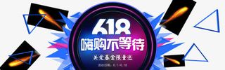 618年中促销海报素材免抠