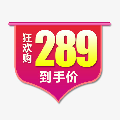 简约淘宝打折价格标签免抠