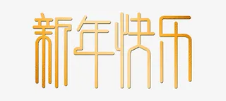 渐变新年快乐免抠