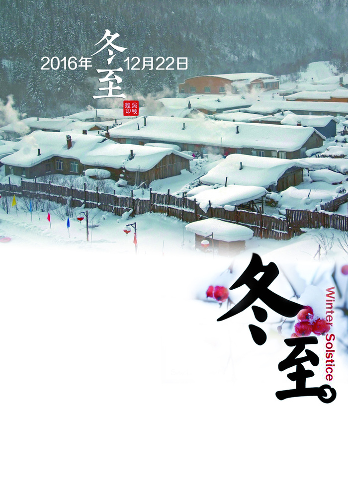 冬至雪屋海报背景图高清