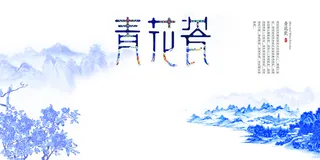 蓝色山水水墨青花瓷背景模板高清