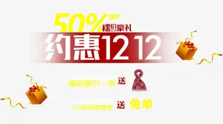 约惠1212免抠