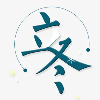立冬艺术字免抠