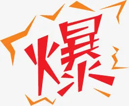 劲爆活动促销标签免抠