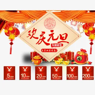 欢庆元旦免抠