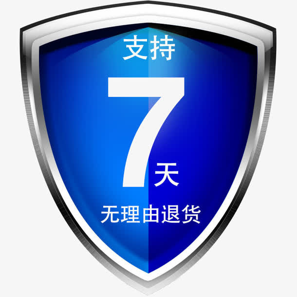 七天无理由退换货免抠