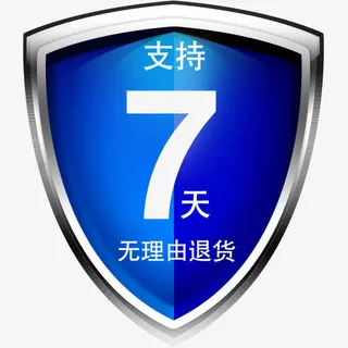 七天无理由退换货免抠