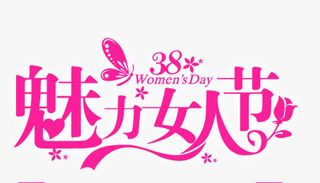38魅力女人节免抠