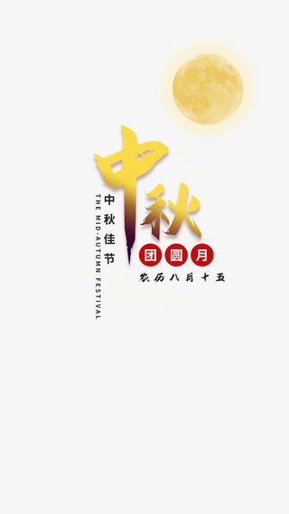 中秋团圆节日免抠
