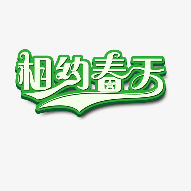 绿色相约春天艺术字设计免抠